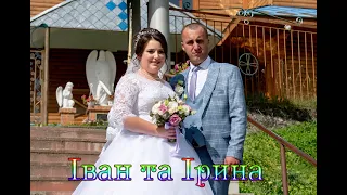 Весілля  Івана та Ірини