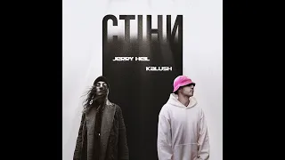 KALUSH & Jerry Heil - Стіни