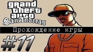 Прохождение GTA: San Andreas (Миссия 11: Catalyst)