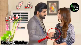 Rang Mahal Episode 34 35 | Funny Mistakes | Rang Mahal Episode 36 37 Promo Mistakes