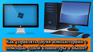 Как управлять двумя компьютерами с помощью одной клавиатуры и мыши?