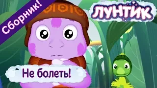 Не болеть! 🤒 Лунтик 🤒 Сборник мультфильмов