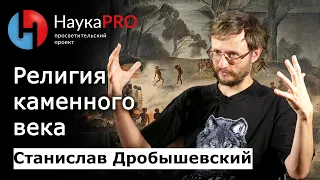 Религия каменного века | Лекции по антропологии – антрополог Станислав Дробышевский | Научпоп