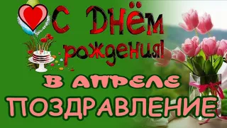 С Днем рождения в апреле ✔Очень красивое поздравление с Днем рождения ✔Открытка для поздравления