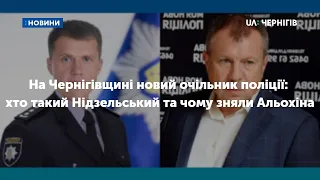 На Чернігівщині новий очільник поліції: хто такий Нідзельський та чому з посади зняли Альохіна