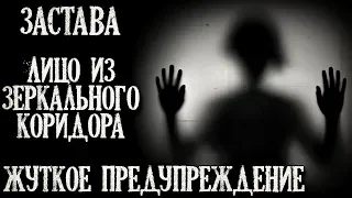 Истории на ночь (3в1): 1.Застава, 2.Лицо из зеркального коридора, 3.Жуткое предупpеждение