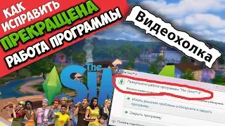 Как исправить - Прекращена работа программы "The Sims 4"