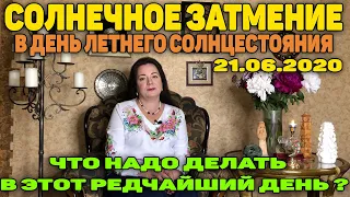 СОЛНЕЧНОЕ ЗАТМЕНИЕ 21 ИЮНЯ 2020 В ДЕНЬ ЛЕТНЕГО СОЛНЦЕСТОЯНИЯ. ЧТО ДЕЛАТЬ В ЭТОТ ДЕНЬ?