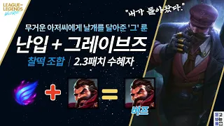 와일드리프트 난입 그브 아저씨 │버프 안해도 이건 버프지!