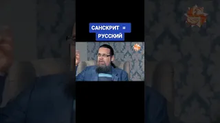 Санскрит = Русский.