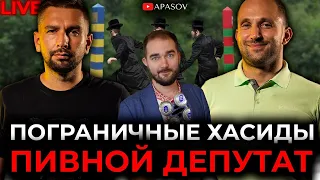 Хасиды наступают на границу, пиво для Юрченко, Вена вместо Минска. ЯКУБИН / АПАСОВ