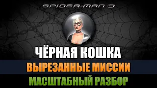 ЧЁРНАЯ КОШКА [МАСШТАБНЫЙ РАЗБОР SPIDER-MAN 3 THE GAME]