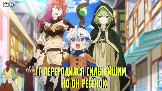 Топ Аниме - Где ГГ Переродился Сильнейшим Но Он В Теле Ребёнка (Top Anime)