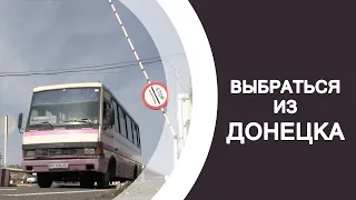 ИММУНИТЕТ #8. Что происходит на КПВВ "Новотроицкое". Пересекаем без проблем