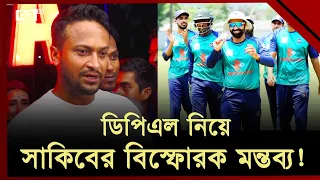 ডিপিএল নিয়ে বিস্ফোরক মন্তব্য করলেন সাকিব | Shakib Al Hasan | DPL | Ekattor TV