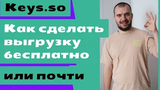 Как получить бесплатную выгрузку из сервиса кейсо