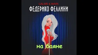 Galibri & Mavik - Федерико Феллини (баян, кавер на баяне)