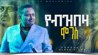 2 የብዝበዛ ሞገስ |ሞገስ ክፍል ሁለት የ ትምህርት ጊዜ ከ ነብይ ሔኖክ ግርማ ጋር |PROPHET HENOK GIRMA[JPS TV WORLD WIDE] 2023