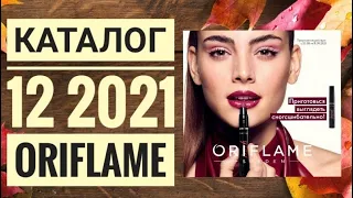 ОРИФЛЭЙМ НОВЫЙ ОСЕННИЙ КАТАЛОГ 12 2021|ЖИВОЙ КАТАЛОГ  НОВИНКИ CATALOG 12 2021 ORIFLAME КОСМЕТИКА