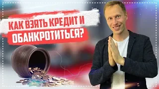 Как взять кредит и не платить законно  Банкротство физ лиц 2019