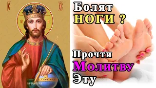 Эта МОЛИТВА поставит Вас на НОГИ !