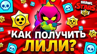 КАК ПОЛУЧИТЬ ЛИЛИ В БРАВЛ СТАРС - МИФИК ЛИЛИ - Обнова Brawl Stars - концепт