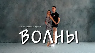 Бачата. Волны. Уровень 2. Урок 10