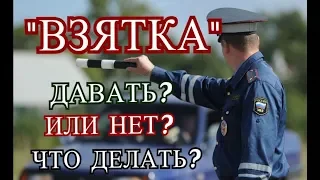 Гаишник вымогает взятку? | Что делать? | Советы юриста.