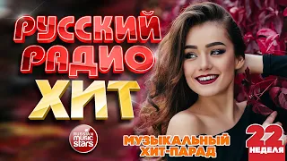 РУССКИЙ РАДИО ХИТ 2022 ✪  ЛУЧШИЕ ПЕСНИ ЗА НЕДЕЛЮ ✪ 22-я НЕДЕЛЯ ✪ RUSSIAN RADIO HIT 2022 ✪ HIT PARADE