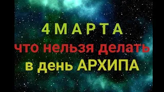 4 МАРТА - ЧТО НЕЛЬЗЯ  И МОЖНО ДЕЛАТЬ В  ДЕНЬ АРХИПА И ФИЛИМОНА . / "ТАЙНА СЛОВ"