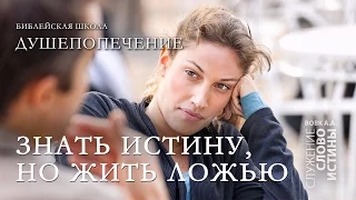 Знать истину, но жить ложью | Библейская школа