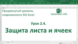 Защита листа и ячеек Excel