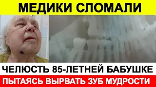 Новости сегодня, ЧП 🔵 На Урале медики сломали челюсть 85-летней бабушке пытаясь вырвать зуб мудрости