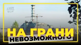 ChNPP UNCUT: Фильм «На грани невозможного»