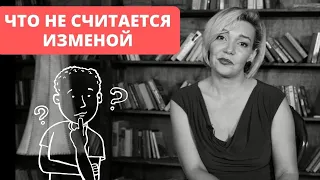 Что не считается изменой. Какой секс это измена. Злой сексолог. Татьяна Славина