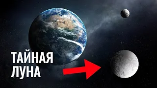 Есть ли у Земли вторая тайная Луна?