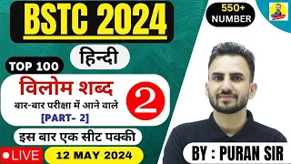 BSTC 2024 Hindi (हिन्दी) l विलोम शब्द l Part - 2 बार-बार परीक्षा में आने वाले l#reasoningbypuransir