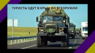 Памятка туристам: увидев в Крыму переброску военной техники не надо пугаться