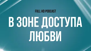 В зоне доступа любви (2016) - #Фильм онлайн киноподкаст, смотреть обзор