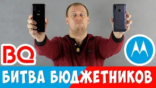 Сталкиваем ЛБАМИ бюджетники Moto и BQ - E6 Plus ПРОТИВ Magic O