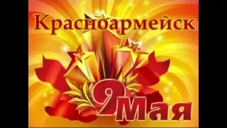 9 Мая  2016 год парад в г. Красноармейске