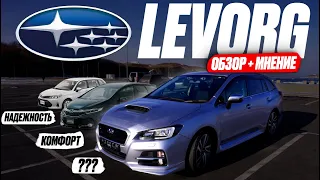 LEVORG СПОРТ-УНИВЕРСАЛ❗ Тест-драйв SUBARU + МНЕНИЕ ВЛАДЕЛЬЦА! Едет, но ЖРЁТ... Достойные конкуренты?