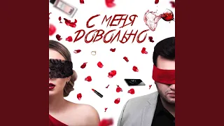 С Меня Довольно (feat. Stefania Inkova)