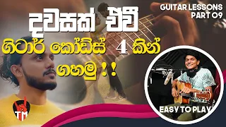 4 Chords | DAWASAK EWI | Guitar Song Srilanka | Em, D, Bm, C | SINHALA GUITAR LESSONS | Easy To play