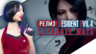 RESIDENT EVIL 4 SEPARATE WAYS Прохождение на Русском | РЕЗИДЕНТ ЭВИЛ 4 РАЗНЫЕ ПУТИ Прохождение