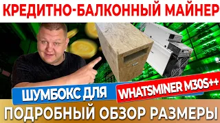 Шумобокс асик своими руками , Шумбокс для Whatsminer M50 M30s M21s M20s , Antminer S19 L3+ L7 E9 #40