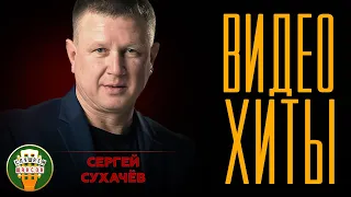 СЕРГЕЙ СУХАЧЁВ ✮ ВИДЕО ХИТЫ ✮ СБОРНИК ЛУЧШИХ ПЕСЕН