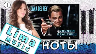 Lana Del Rey — Young and beautiful На Пианино 🎹 УРОК + НОТЫ (Как Играть)
