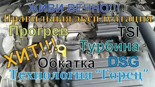 TSI : Правильная Эксплуатация TSI. Живи Вечно!!! :-)