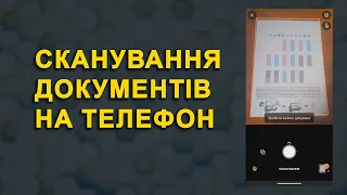 Як сканувати документ на телефон